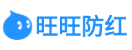 旺旺防红